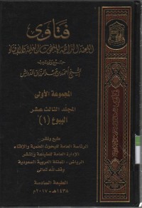 Image of Fatawa-Lajnah Daimah  lil buhuutsi al Ilmiyah wal ifta, jurnal ke 13 bab Jual beli (1)