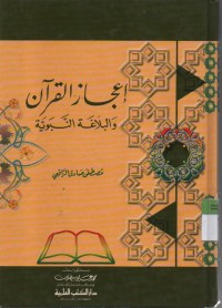 Image of I'jazul Qur'an wal Balaghotil Nabawiyah