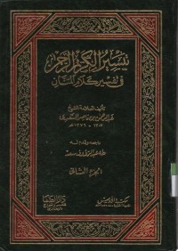 Image of Taisiru al kariimu Arrohman fii tafsir kalami al Manan, jilid 2