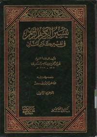 Image of Taisiru al kariimu Arrohman fii tafsir kalami al Manan, jilid 1