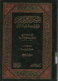 Image of Taisiirul Kariimur Rohman fii Tafsiiri Kalaamil Manan, Jilid 4